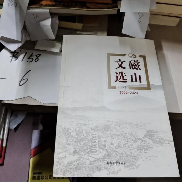 磁山文選(一)