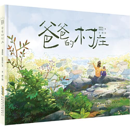 時(shí)代原創(chuàng)圖畫(huà)書(shū)：爸爸的村莊