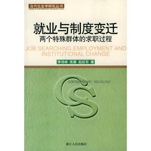 就业与制度变迁——两个特殊群体的求职过程/当代社会学研究丛书
