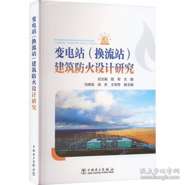 变电站建筑防火设计研究