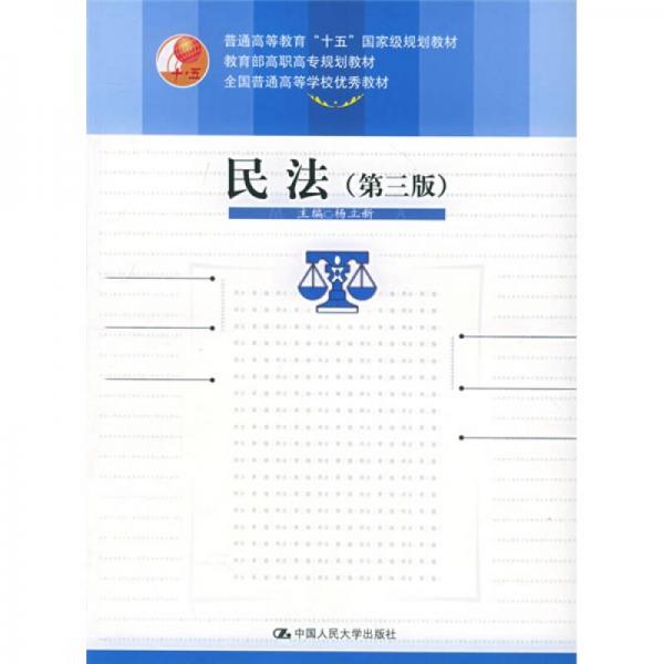 教育部高职高专规划教材·全国普通高等学校优秀教材：民法（第3版）