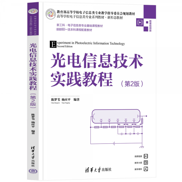 光電信息技術(shù)實踐教程(第2版微課視頻版高等學(xué)校電子信息類專業(yè)系列教材)
