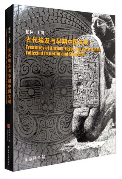 柏林·上海：古代埃及与早期中国文明
