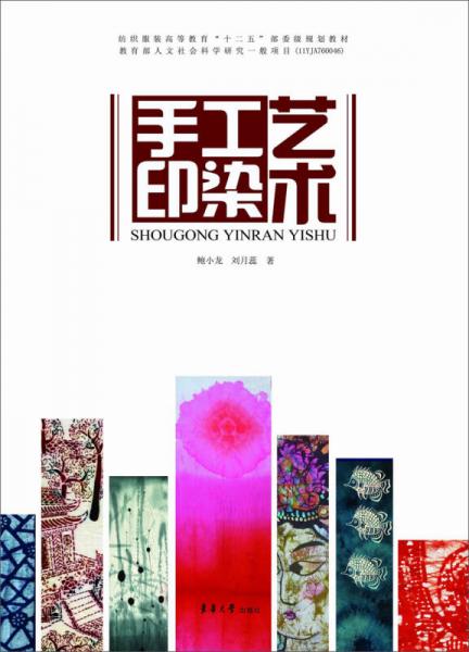 紡織服裝高等教育“十二五”部委級規(guī)劃教材：手工印染藝術(shù)