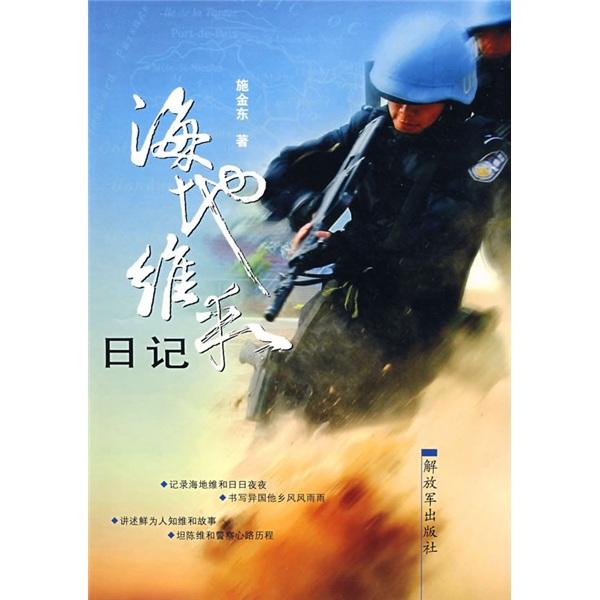 海地維和日記
