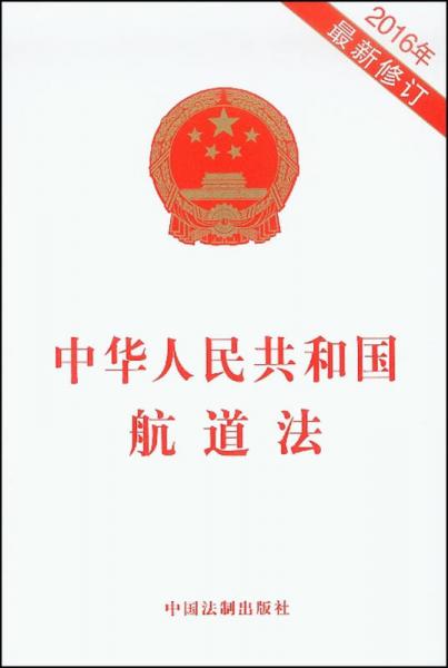 中华人民共和国航道法（2016年最新修订）