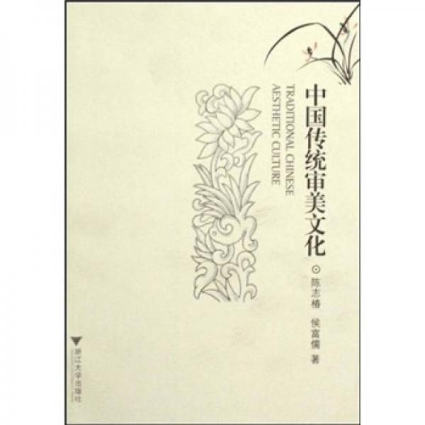 中國(guó)傳統(tǒng)審美文化
