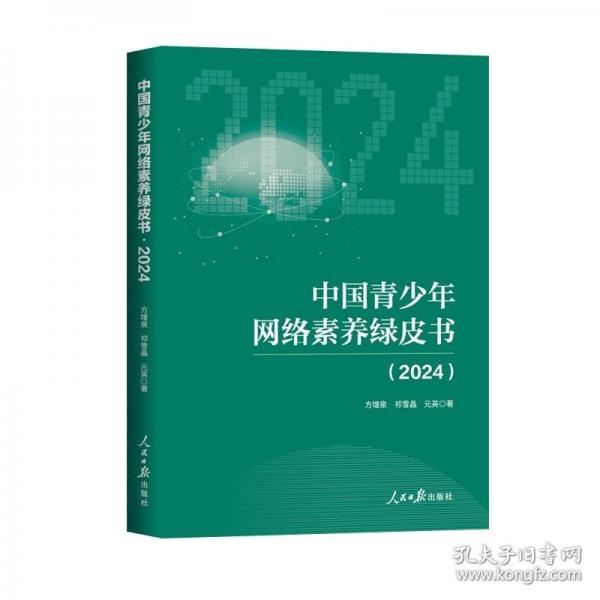 中国青少年网络素养绿皮书