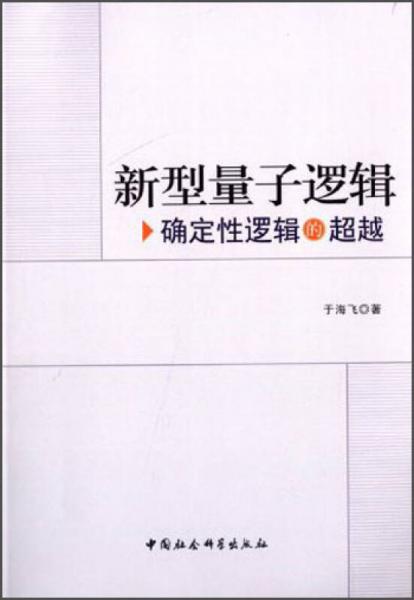 新型量子邏輯：確定性邏輯的超越