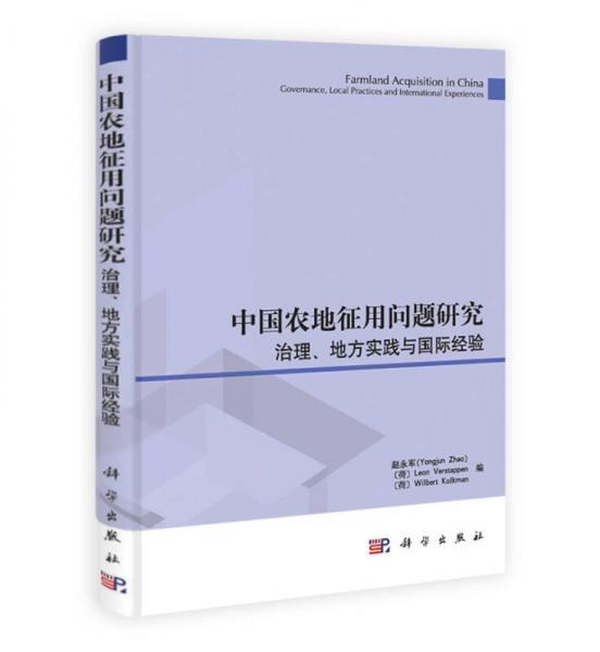 中国农地征用问题研究：治理、地方实践与国际经验