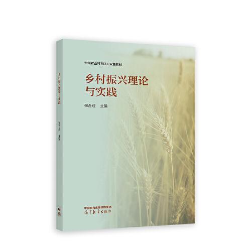 鄉(xiāng)村振興理論與實踐