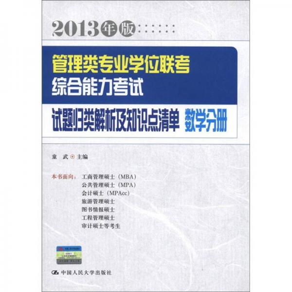 管理类专业学位联考综合能力考试试题归类解析及知识点清单：数学分册（2013年版）