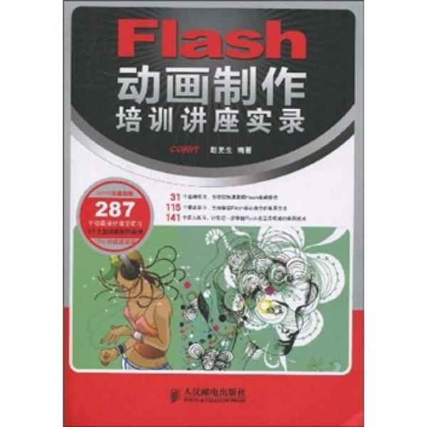 Flash动画制作培训讲座实录-附2DVD