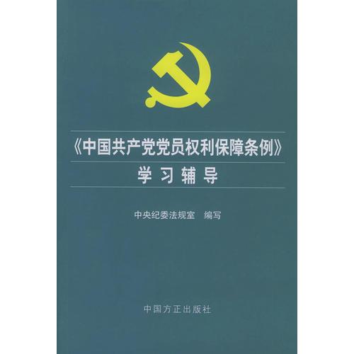 《中国共产党党员权利保障条例》学习辅导