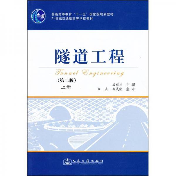 隧道工程（第2版）（上冊）/普通高等教育“十一五”國家級規(guī)劃教材·21世紀交通版高等學校教材