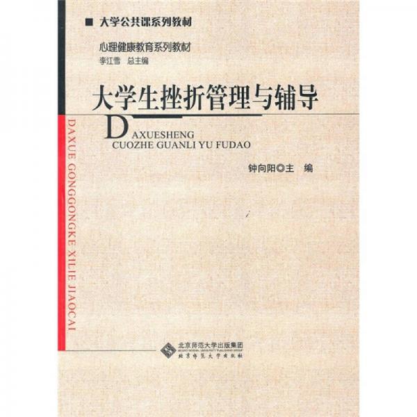 大學生挫折管理與輔導