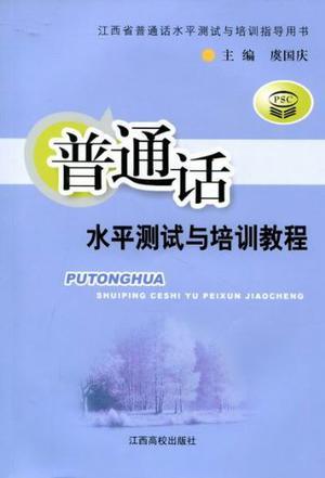 普通話水平測試與培訓(xùn)教程