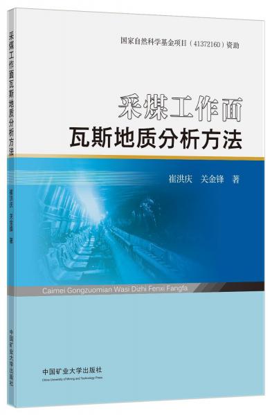 采煤工作面瓦斯地質(zhì)分析方法