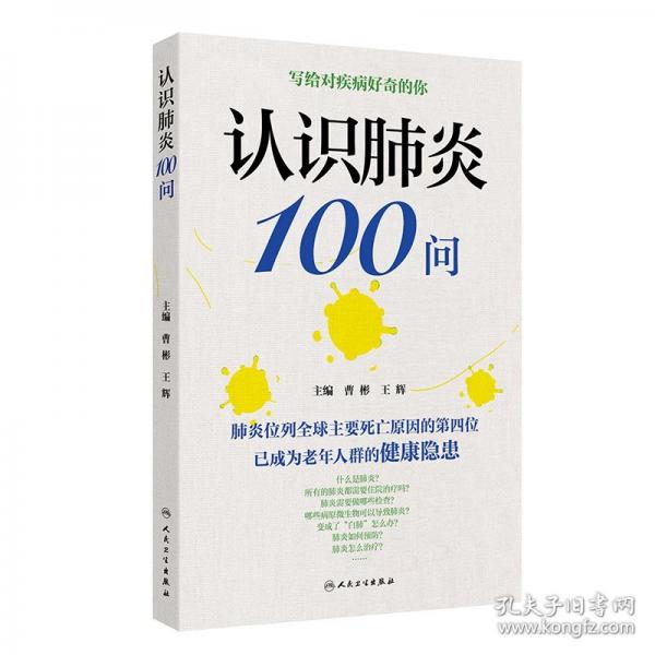 認識肺炎100問