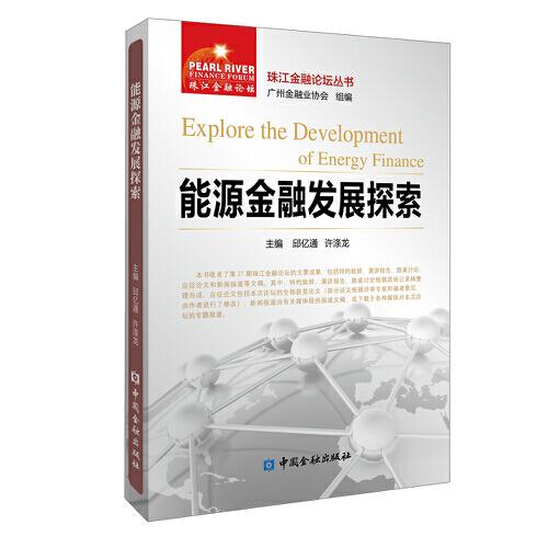 能源金融發(fā)展探索
