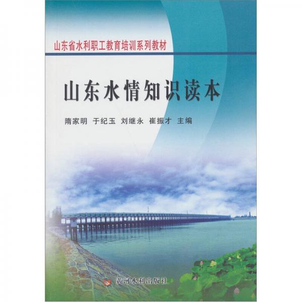 山東省水利職工教育培訓(xùn)系列教材：山東水情知識(shí)讀本
