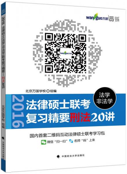 法律硕士（法学 非法学）联考复习精要：刑法20讲