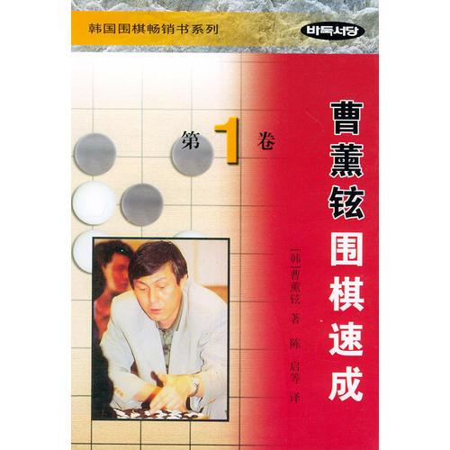 曹薰鉉圍棋速成（第一卷）——韓國圍棋暢銷書系列