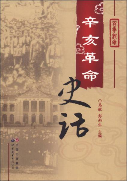 辛亥革命史話(huà)