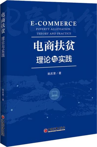 電商扶貧 理論與實(shí)踐 