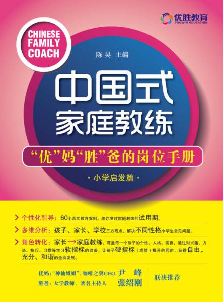 中国式家庭教练：“优”妈“胜”爸的岗位手册（小学启发篇）