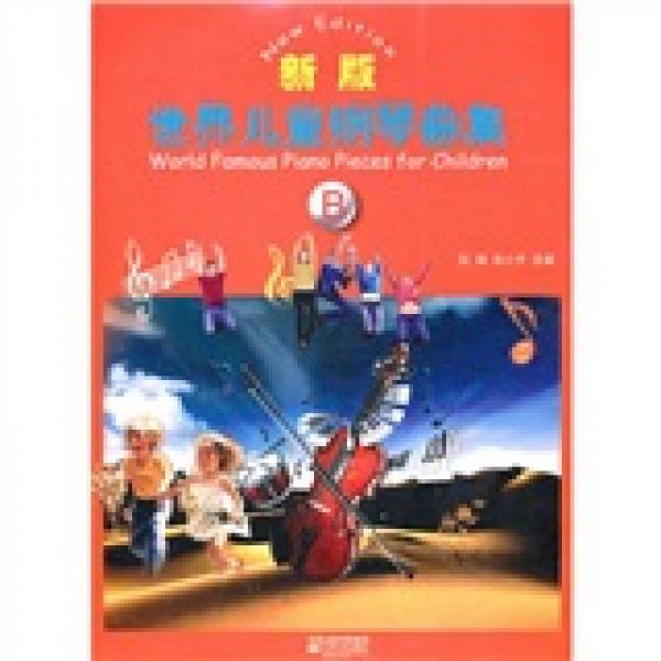 新版世界儿童钢琴曲集B