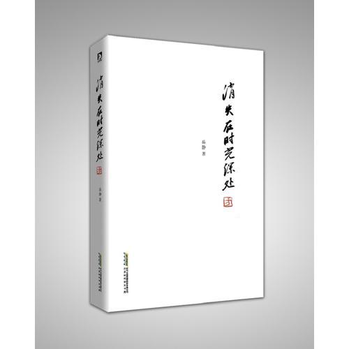 消失在時光深處