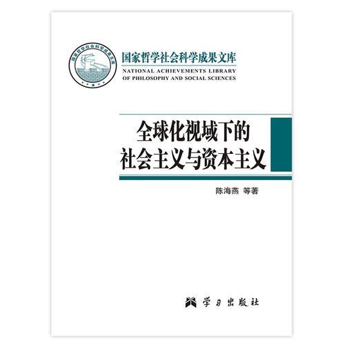 全球化视域下的社会主义与资本主义（国家哲学社会科学成果文库）