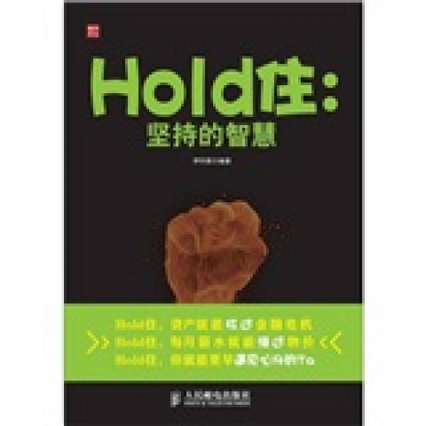 Hold?。簣?jiān)持的智慧