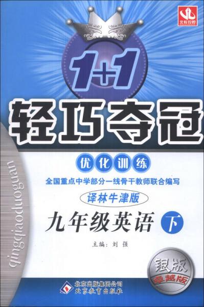 1+1轻巧夺冠·优化训练：9年级英语（下）（译林牛津版）（银版·卓越版）（2014年春）