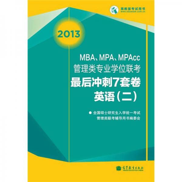 2013MBA、MPA、MPAcc聯(lián)考最后沖刺7套卷：英語（2）