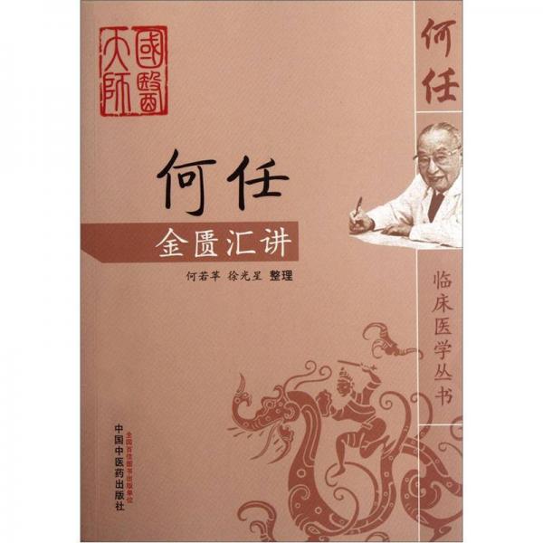 何任金匱匯講