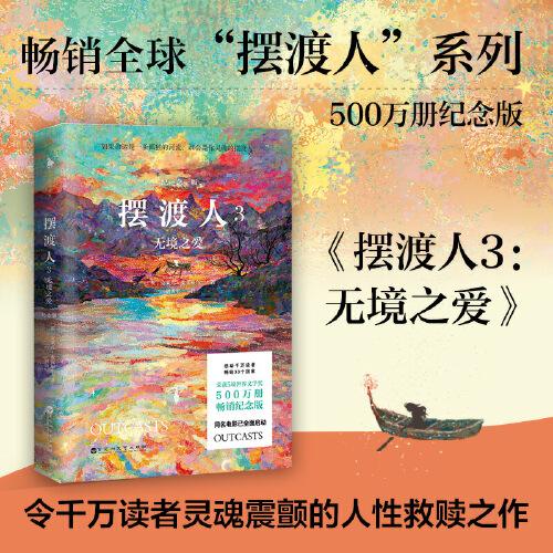 擺渡人3：無(wú)境之愛（500萬(wàn)冊(cè)紀(jì)念版！一本給所有人的勇氣之書，無(wú)論順境逆境，都要學(xué)會(huì)自渡?。? onerror=