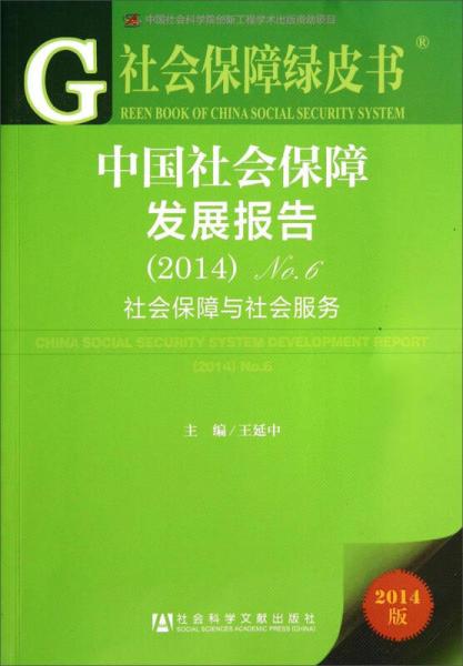 社会保障绿皮书：中国社会保障发展报告（2014No6 社会保障与社会服务）
