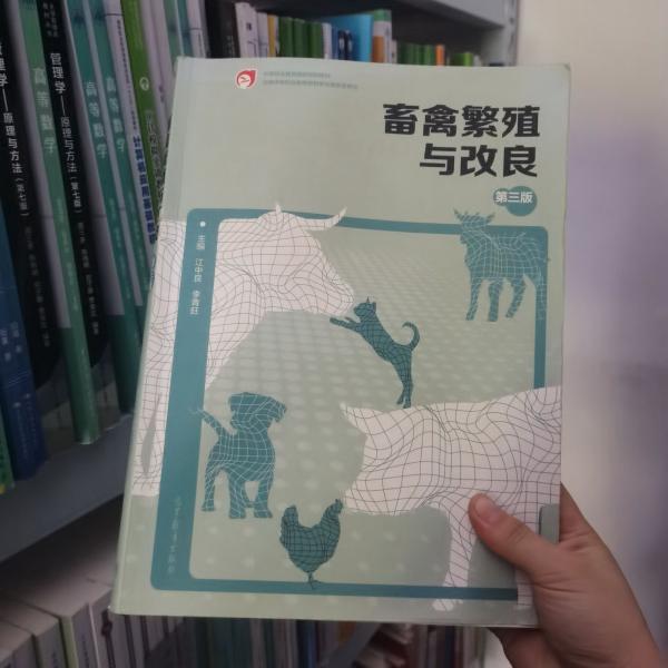 畜禽繁殖與改良