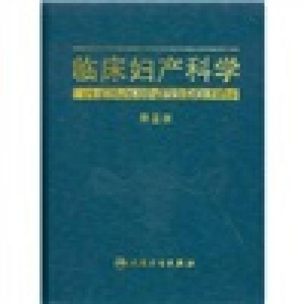 臨床婦產(chǎn)科學（第2版）