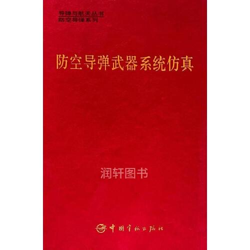 防空导弹武器系统仿真