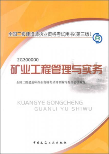 2013年全国二级建造师执业资格考试用书：矿业工程管理与实务