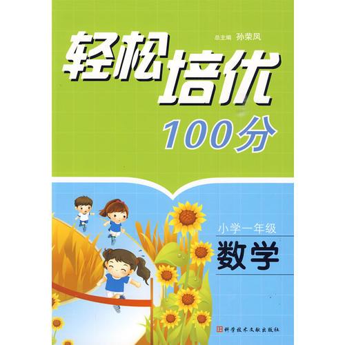 轻松培优100分：小学一年级·数学