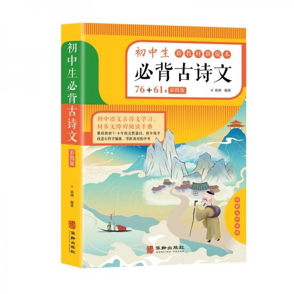 初中生必背古诗文（彩色版）76+61首