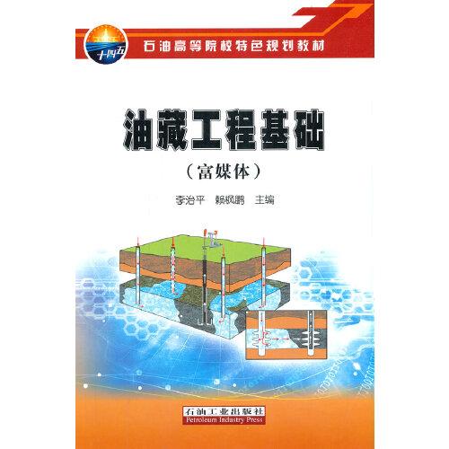 油藏工程基礎(chǔ).富媒體