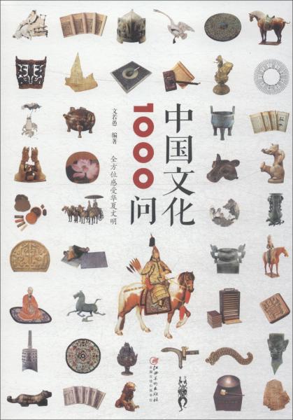中国文化1000问 