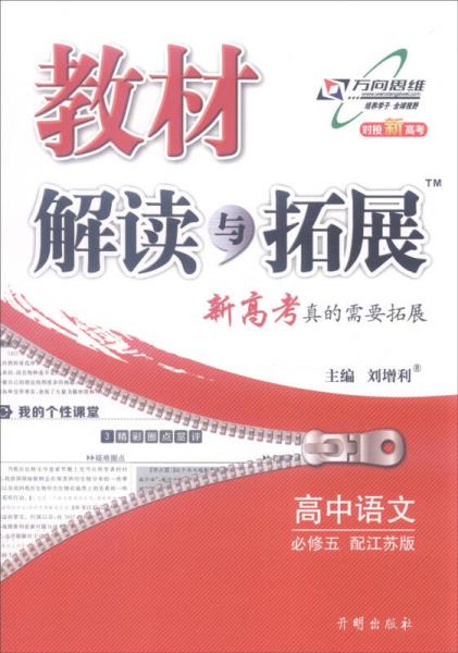 2016年秋 教材解读与拓展：高中语文（必修5 配江苏版 对接新高考）