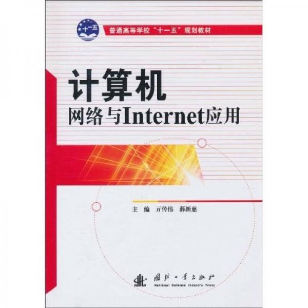 計(jì)算機(jī)網(wǎng)絡(luò)與Internet應(yīng)用