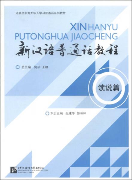 港澳台和海外华人学习普通话系列教材：新汉语普通话教程（读说篇）